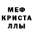 МЕФ кристаллы Rustem Sapargali